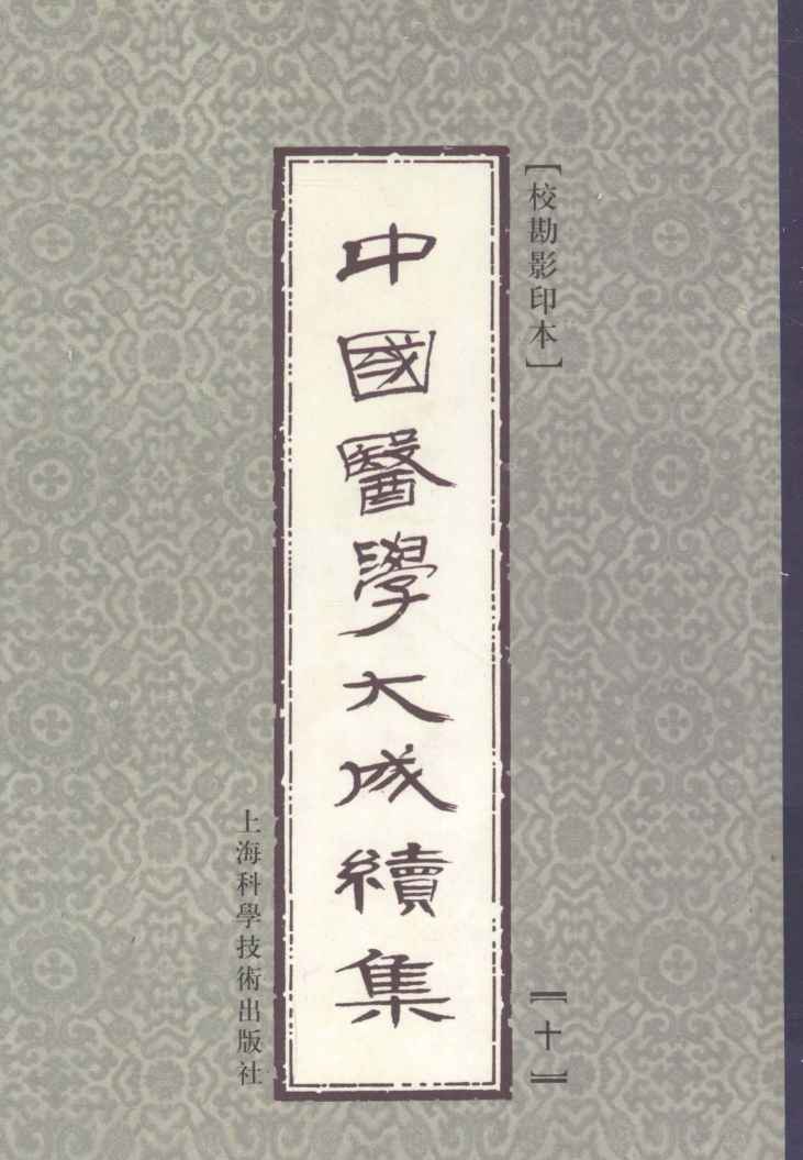 中国医学大成续集  10  诊断